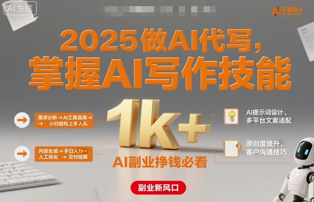 2025做AI代写，掌握AI写作技能，小白轻松上手日入1k+，AI副业挣钱必看-副业心选