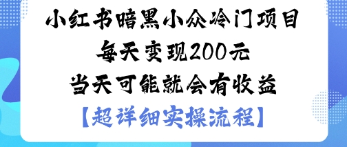 小红书暗黑小众冷门项目每天变现2张当天可能就会有收益 - 副业心选-副业心选