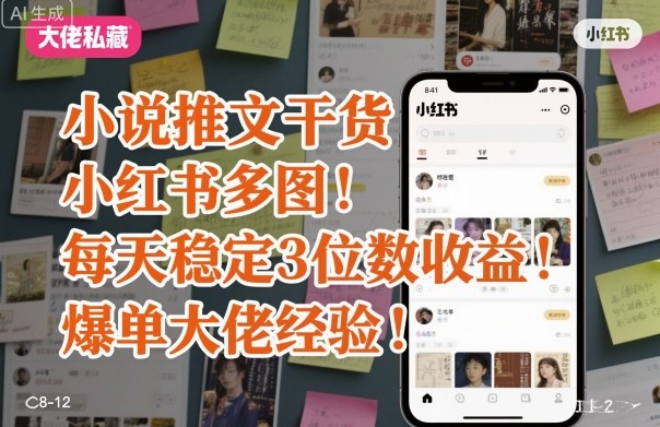 小说推文干货之小红书多图每天稳定3位数收益爆单大佬经验分享 - 副业心选-副业心选