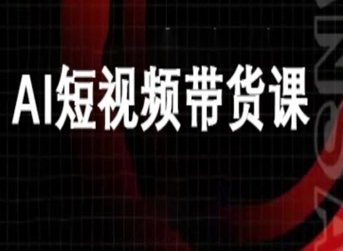 ai短视频带货-万兴电商deepseek豆包教程-副业心选