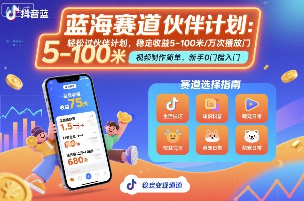 抖音蓝海赛道，轻松过伙伴计划，视频制作简单，万次播放收益在5-100米，稳定收益 - 副业心选-副业心选