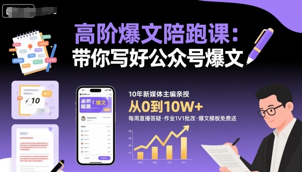 高阶爆文陪跑课，带你写好公众号爆文-副业心选