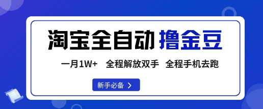 淘宝菜鸟全自动撸金豆，轻松月入1W+，全程手机去跑，操作简单【揭秘】-副业心选