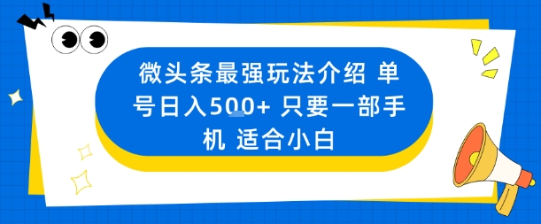 微头条最强玩法介绍一个号日入5张+只要一部手机适合小白 - 副业心选-副业心选