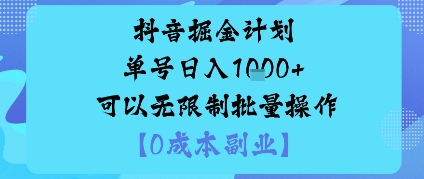 抖音掘金计划单号日入多张+可以无限制批量操作，邪修玩法-副业心选