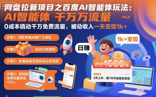 网盘拉新项目之百度Ai智能体玩法，0成本撬动千万免费流量，被动收入，一天变现1k+ - 副业心选-副业心选