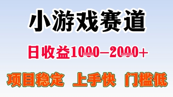 全年可变现项目，收益高，无门槛，小游戏赛道，一天收益1k+,一个月收入顶别人半年的工资【揭秘】-副业心选