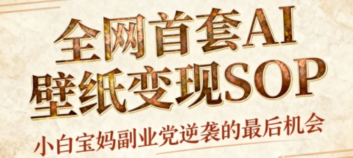 AI+国潮+招财+壁纸，每天三分钟，爆卖一整个冬天，不费脑，轻松矩阵十个号日入1k+-副业心选