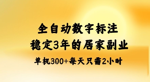全自动数字标注，稳定3年的蓝海项目，居家也能矩阵开干的副业，单机日入3张+【揭秘】-副业心选