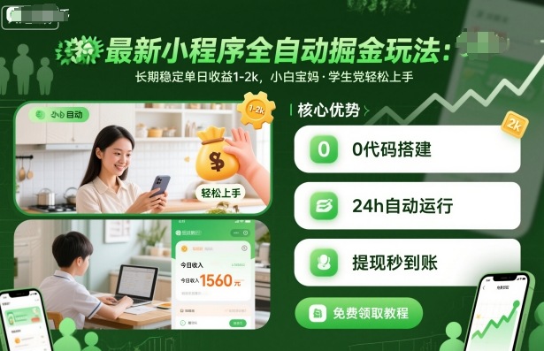 最新小程序全自动掘金玩法，长期稳定单日收益1-2k，小白宝妈，学生党轻松上手【揭秘】-副业心选