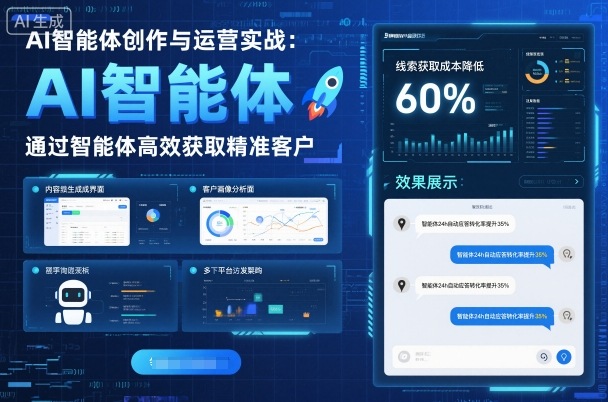 AI智能体创作与运营实战，实体门店通过智能体高效获取精准客户-副业心选