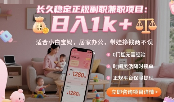 长久稳定正规副职兼职项目，日入1k+，适合小白宝妈，居家办公，带娃挣钱两不误【揭秘】-副业心选