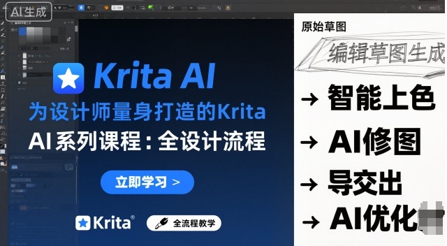 为设计师量身打造的Krita AI系列课程，全设计流程，实时AI手绘 - 副业心选-副业心选