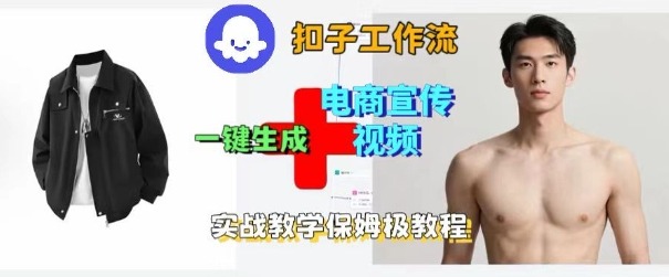 Coze扣子工作流一键生成电商宣传视频，实战保姆级搭建教程-副业心选