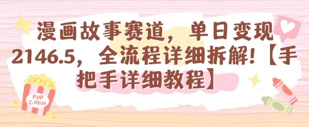 漫画故事赛道，单日变现1k，全流程详细拆解【手把手详细教程】-副业心选