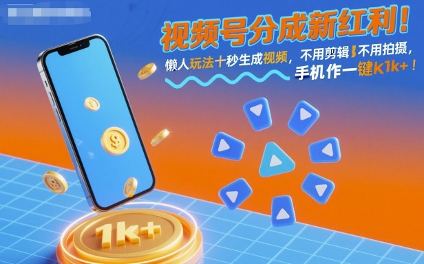 视频号分成新红利！懒人玩法十秒生成视频，不用剪辑不用拍摄，手机一键操作，单日1k+【揭秘】-副业心选