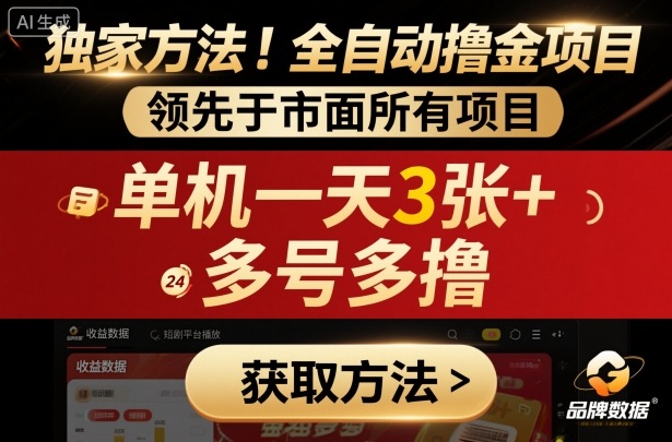 独家方法！最新短剧平台全自动撸金项目，领先于市面所有挂G项目，单机一天3张+，多号多撸【揭秘】-副业心选