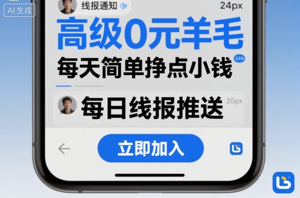 高级0元羊毛线报社群项目，每天简单挣点小钱 - 副业心选-副业心选