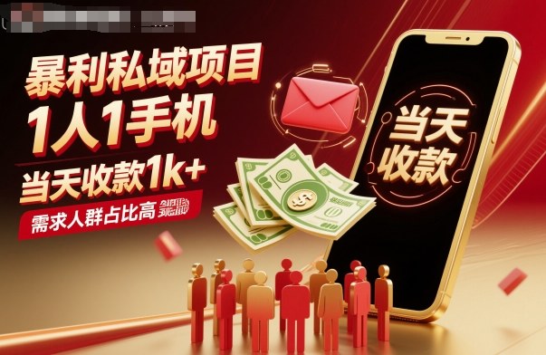 暴利私域项目1人1手机，当天收款1k+，需求人群占比高，当天就能见到钱-副业心选