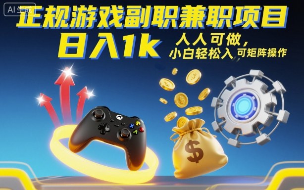 正规游戏副职兼职项目，日入1k，人人可做，小白轻松入手，可矩阵操作【揭秘】-副业心选