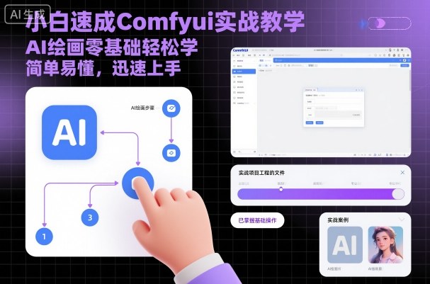 小白速成Comfyui实战教学，AI绘画零基础轻松学，简单易懂，迅速上手-副业心选