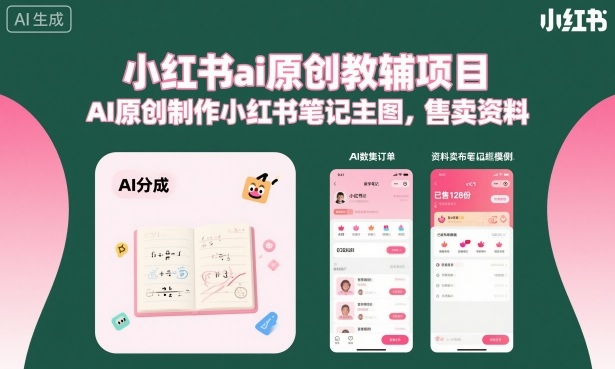 小红书ai原创教辅项目，AI原创制作小红书笔记主图，售卖资料-副业心选