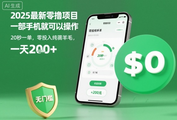 2025最新零撸项目，一部手机就可以操作，20秒一单，零投入纯薅羊毛，无门槛，一天200+【揭秘】-副业心选