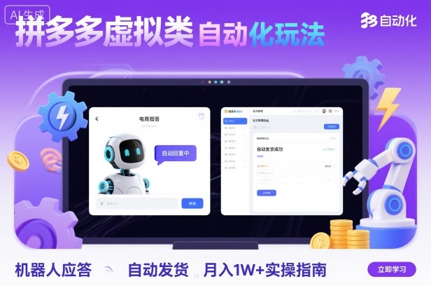 拼多多虚拟类目自动化玩法：机器人应答+自动发货，月入1W+实操指南 - 副业心选-副业心选