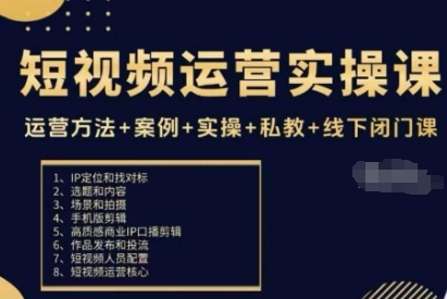 短视频运营实操课，运营方法+案例+实操+私教+线下闭门课-副业心选