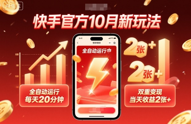 快手官方10月新玩法，全自动运行，每天20分钟，双重变现，当天收益2张+【揭秘】 - 副业心选-副业心选