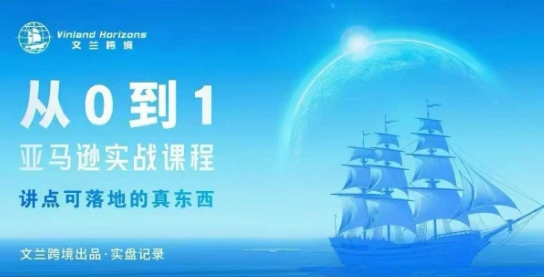 从0-1亚马逊实战课程，亚马逊从0-1，从1-10实操变现-副业心选