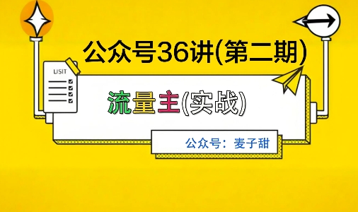麦子甜公众号36讲-第二期，稳定持续收益，稳定玩法，复利效应强 - 副业心选-副业心选