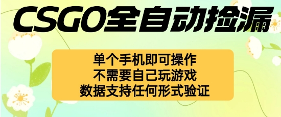 自动挂G捡漏，不用自己挂G不用玩游戏，一个手机即可操作，新手小白轻松月入1W+【揭秘】-副业心选