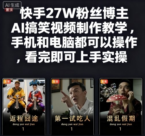 快手27W粉丝博主AI搞笑视频制作教学，手机和电脑都可以操作，看完即可上手实操-副业心选