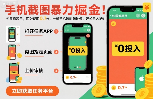 手机截图暴力掘金，两张截图0.7米，一部手机就能做，轻松日入3张【揭秘】-副业心选