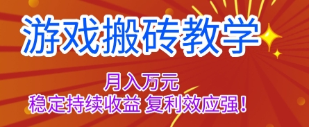 游戏搬砖教学，月入1W+，稳定持续收益，复利效应强【揭秘】-副业心选
