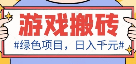 最新绿色全自动游戏搬砖项目，日入1k，收益稳定新手可做，无脑操作有手就行【揭秘】-副业心选