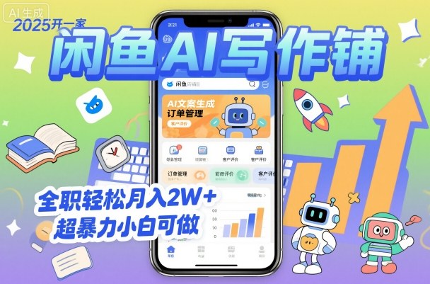 2025开一家闲鱼AI写作铺，全职轻松月入2W+，超暴力小白可做 - 副业心选-副业心选