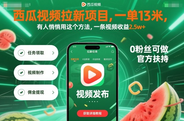 西瓜视频拉新项目，一单13米，有人悄悄用这个方法，一条视频收益2.5w+(附详细教程) - 副业心选-副业心选