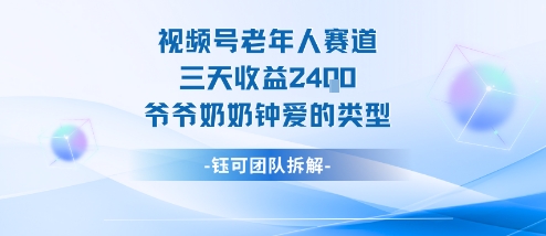 视频号分成计划老人赛道，三天收益2.4k，爷爷奶奶钟爱的视频类型 - 副业心选-副业心选
