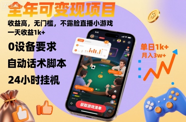 全年可变现项目，收益高，无门槛，不露脸直播小游戏，一天收益1k+【揭秘】-副业心选