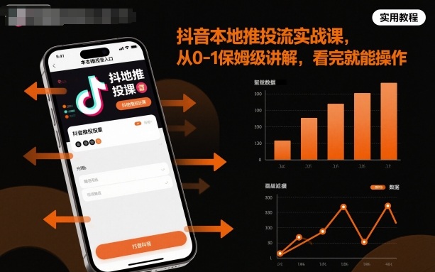 抖音本地推投流实战课，从0-1保姆级讲解，看完就能操作 - 副业心选-副业心选