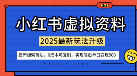 小红书虚拟资料项目：最新搜索流变现玩法，0成本简单可复制，一人多店打法，新手也可轻松日入5张+ - 副业心选-副业心选