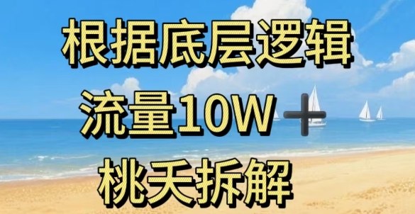 据底层逻辑，流量10W+，以安全知识科普为例-副业心选