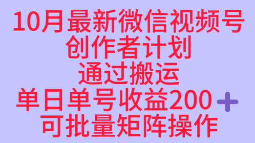10月最新视频号收益最大化赛道长久稳定红利项目，单日单号收益2张+可批量矩阵操作-副业心选