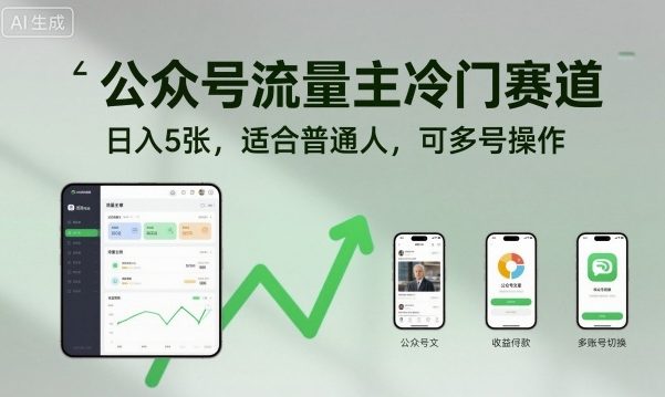 公众号流量主冷门赛道，日入5张，适合普通人，可多号操作 - 副业心选-副业心选
