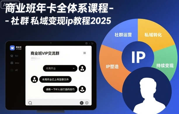 商业班年卡全体系课程-社群私域变现ip教程2025-副业心选