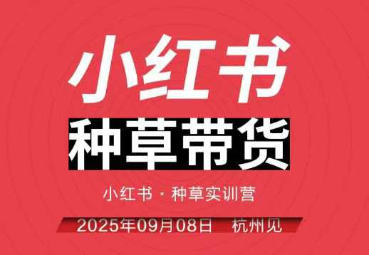 小红书种草带货实训营9月8日杭州线下课，全程录音+字幕，全网唯一小红书实战营-副业心选