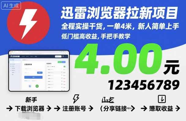 迅雷浏览器拉新项目，全程实操干货，一单4米，新人简单上手-副业心选