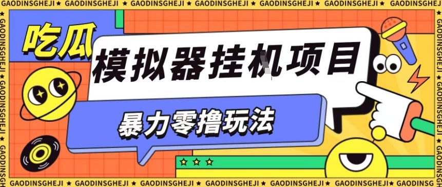 暴力零撸项目小游戏试玩全自动挂G单窗口收益30-50＋可矩阵操作【揭秘】-副业心选
